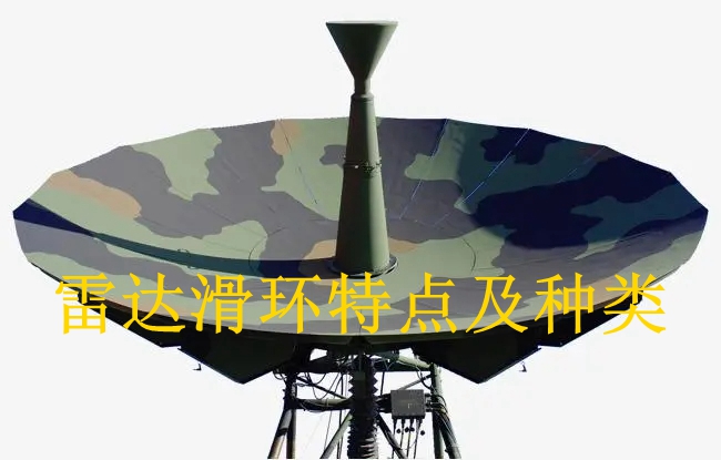 雷達(dá)滑環(huán)特點及常見種類