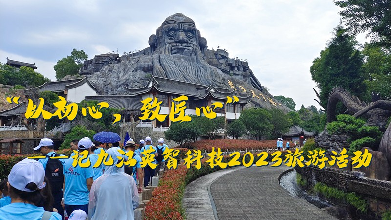 “以初心，致匠心”——記九江英智科技2023旅游活動(dòng)
